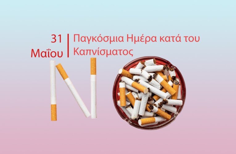 ΠΑΓΚΟΣΜΙΑ ΗΜΕΡΑ ΚΑΤΑ ΤΟΥ ΚΑΠΝΙΣΜΑΤΟΣ