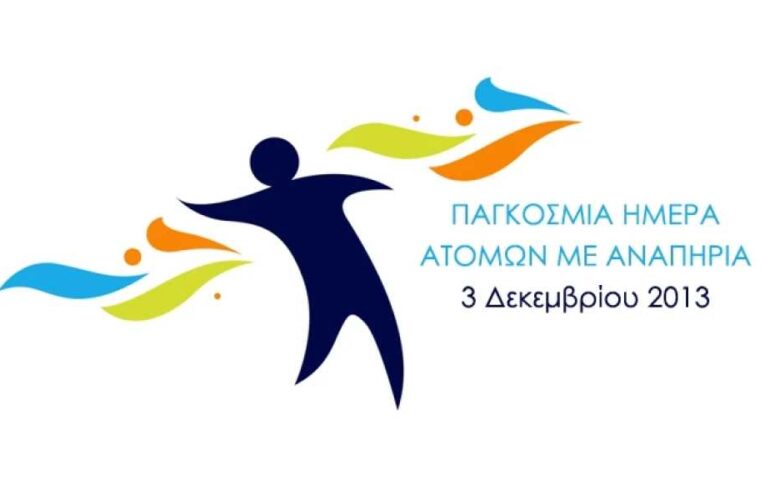 ΠΑΓΚΟΣΜΙΑ ΗΜΕΡΑ ΑΤΟΜΩΝ ΜΕ ΑΝΑΠΗΡΙΑ