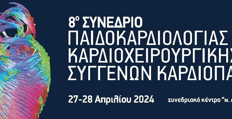 8ο Συνέδριο Παιδοκαρδιολογίας και Καρδιοχειρουργικής Συγγενών Καρδιοπαθειών, Αθήνα, 27-28/4/2024