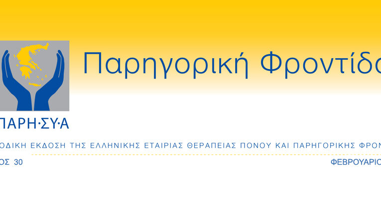 ΕΠΙΣΤΗΜΟΝΙΚΗ ΔΙΗΜΕΡΙΔΑ ΘΕΡΑΠΕΙΑΣ ΠΟΝΟΥ ΚΑΙ ΠΑΡΗΓΟΡΙΚΗΣ ΦΡΟΝΤΙΔΑΣ