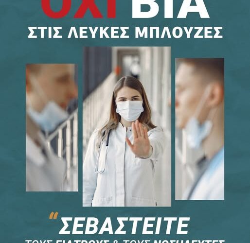 Παράσταση στη δίκη υπέρ του ιατρού του ΚΥ Τυρνάβου, ο οποίος δέχτηκε άγρια επίθεση, πραγματοποίησε το Νομικό τμήμα του Πανελλήνιου Ιατρικού Συλλόγου