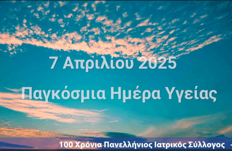 Η ΕΡΤ προβάλλει ως κοινωνικό μήνυμα το βίντεο του ΠΙΣ για την Παγκόσμια Ημέρα Υγείας