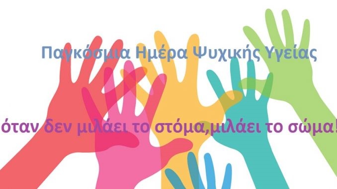 20231009_ΠΑΓΚΟΣΜΙΑ ΗΜΕΡΑ ΨΥΧΙΚΗΣ ΥΓΕΙΑΣ