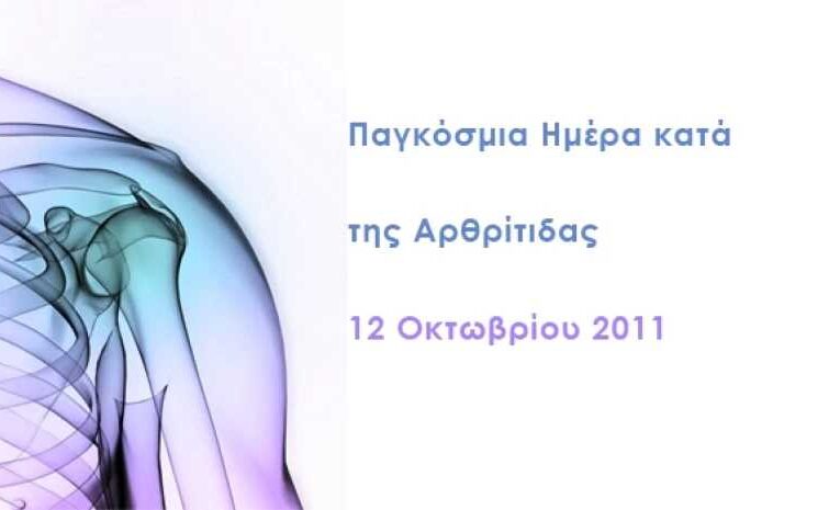ΠΑΓΚΟΣΜΙΑ ΗΜΕΡΑ ΑΡΘΡΙΤΙΔΑΣ