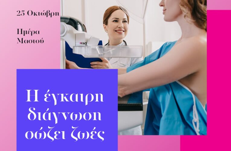 ΠΑΓΚΟΣΜΙΑ ΗΜΕΡΑ ΚΑΤΑ ΤΟΥ ΚΑΡΚΙΝΟΥ ΤΟΥ ΜΑΣΤΟΥ