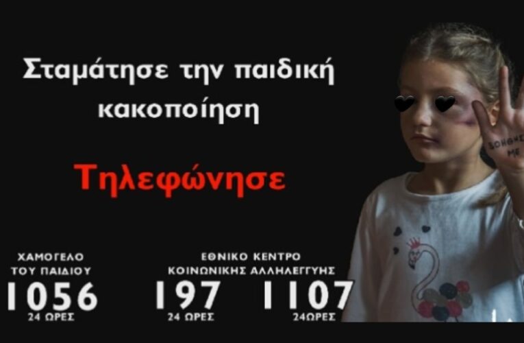 ΠΑΓΚΟΣΜΙΑ ΗΜΕΡΑ ΚΑΤΑ ΤΗΣ ΚΑΚΟΠΟΙΗΣΗΣ ΤΩΝ ΠΑΙΔΙΩΝ