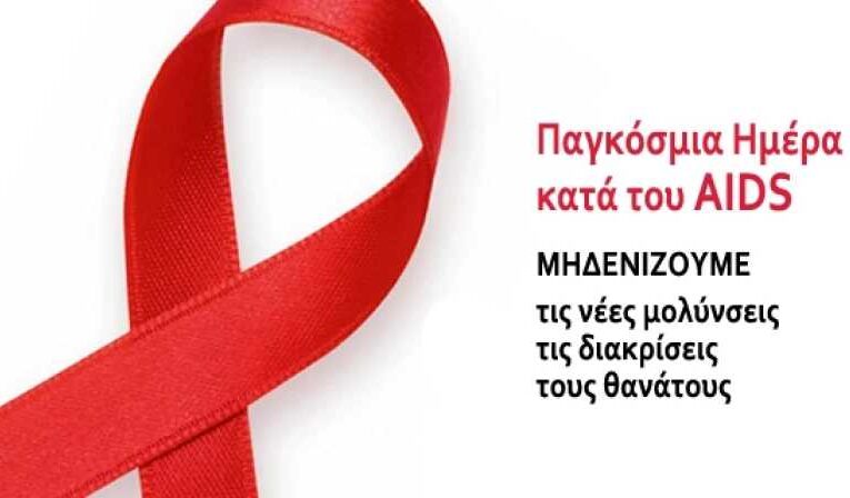 ΠΑΓΚΟΣΜΙΑ ΗΜΕΡΑ ΚΑΤΑ ΤOY AIDS