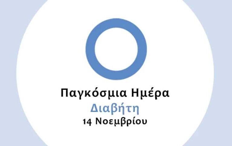 ΠΑΓΚΟΣΜΙΑ ΗΜΕΡΑ  ΔΙΑΒΗΤΗ