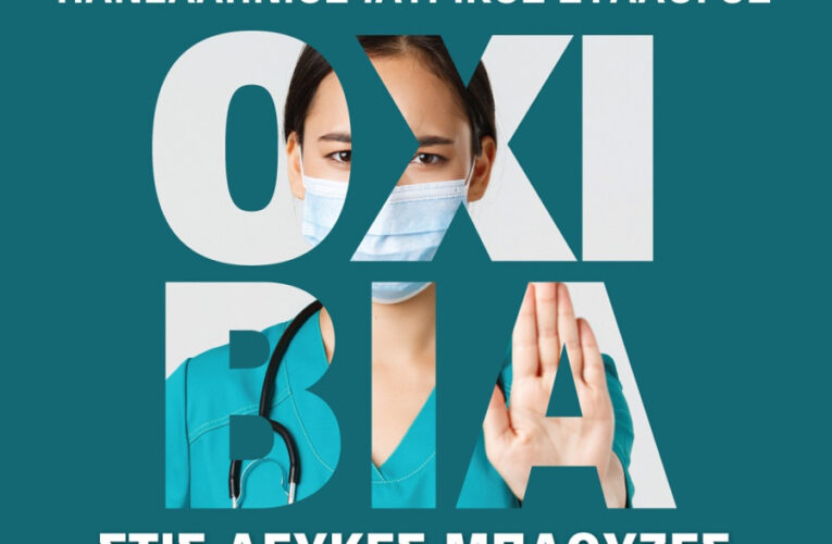 ΠΑΓΚΟΣΜΙΑ ΗΜΕΡΑ ΚΑΤΑ ΤΗΣ ΒΙΑΣ ΣΕ ΒΑΡΟΣ ΤΩΝ ΥΓΕΙΟΝΟΜΙΚΩΝ