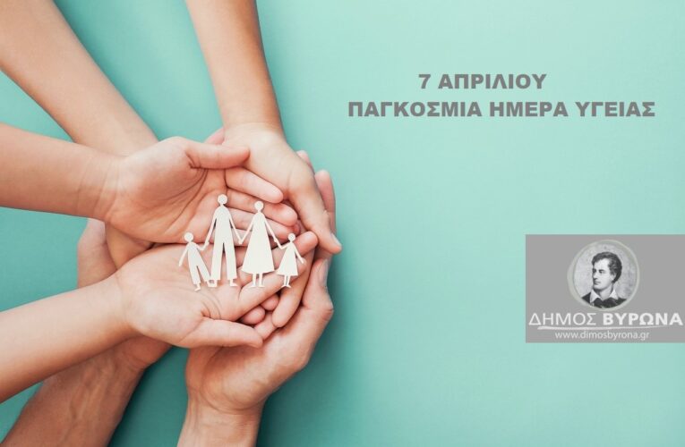 ΠΑΓΚΟΣΜΙΑ ΗΜΕΡΑ ΥΓΕΙΑΣ