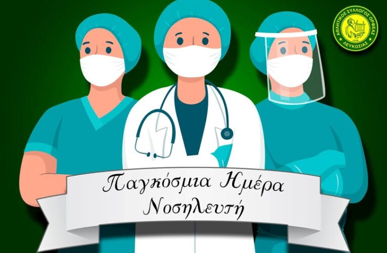 ΠΑΓΚΟΣΜΙΑ ΗΜΕΡΑ ΝΟΣΗΛΕΥΤΗ
