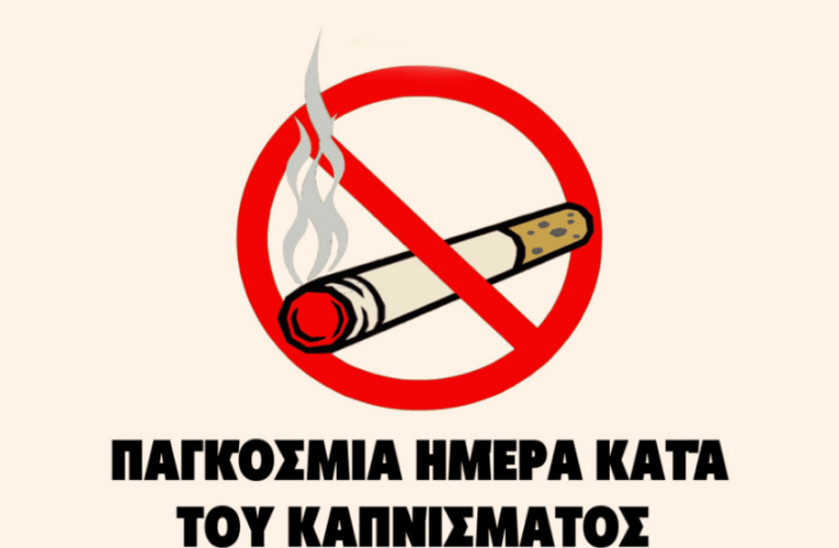 ΠΑΓΚΟΣΜΙΑ ΗΜΕΡΑ ΚΑΤΑ ΤΟΥ ΚΑΠΝΙΣΜΑΤΟΣ