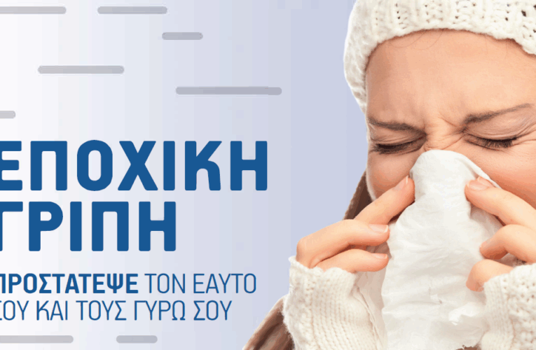 ΕΠΟΧΙΚΗ ΓΡΙΠΗ ΟΔΗΓΙΕΣ ΓΙΑ ΤΟΥΣ ΑΣΘΕΝΕΙΣ