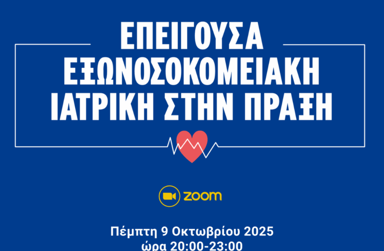 6ο Διαδικτυακό Επιστημονικό Συνέδριο με τίτλο: Εξωνοσοκομειακή Επείγουσα Ιατρική στην Πράξη, Πέμπτη 19 Μαρτίου 2026, 20:00 -23:00