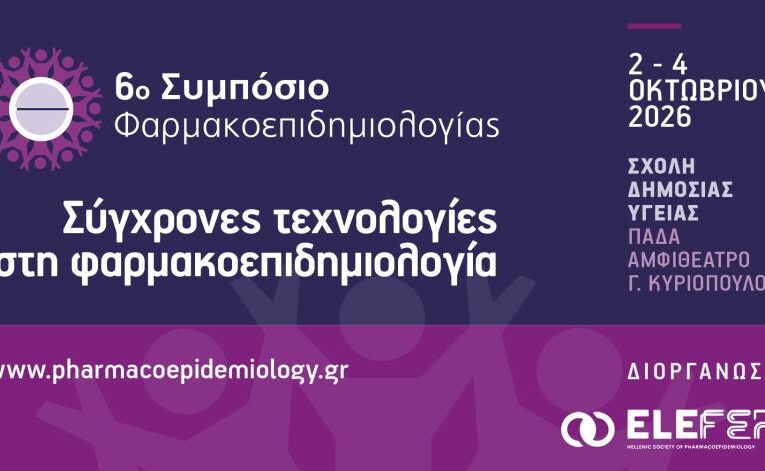6ο Συμπόσιο Φαρμακοεπιδημιολογίας