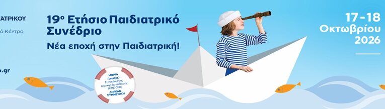 19ο Ετήσιο Παιδιατρικό Συνέδριο: Νέα εποχή στην παιδιατρική!, Αθήνα, 17-18/10/2026